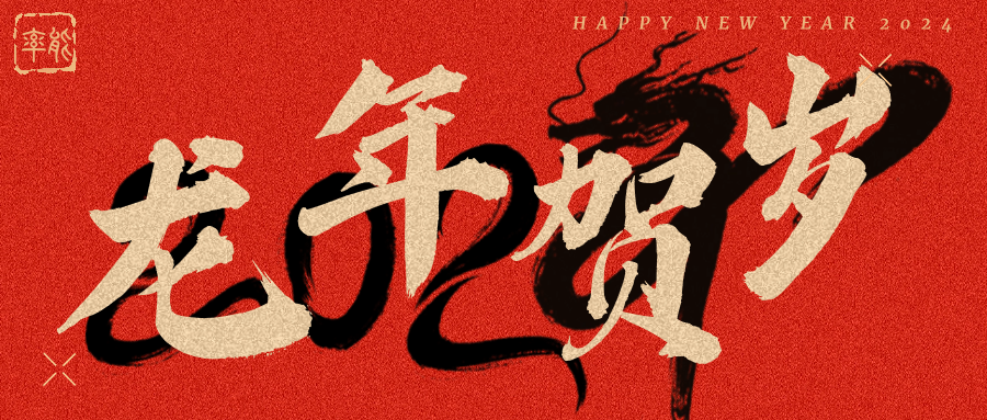 元春始風(fēng)華，萬象啟今朝 ，在這辭舊迎新的美好時(shí)刻，率能半導(dǎo)體誠(chéng)摯地向大家道一句 : 新年快樂 !